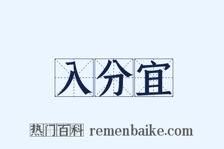 入分宜是什么意思的图片